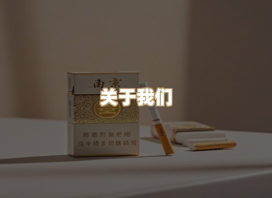 关于雪顿香烟批发